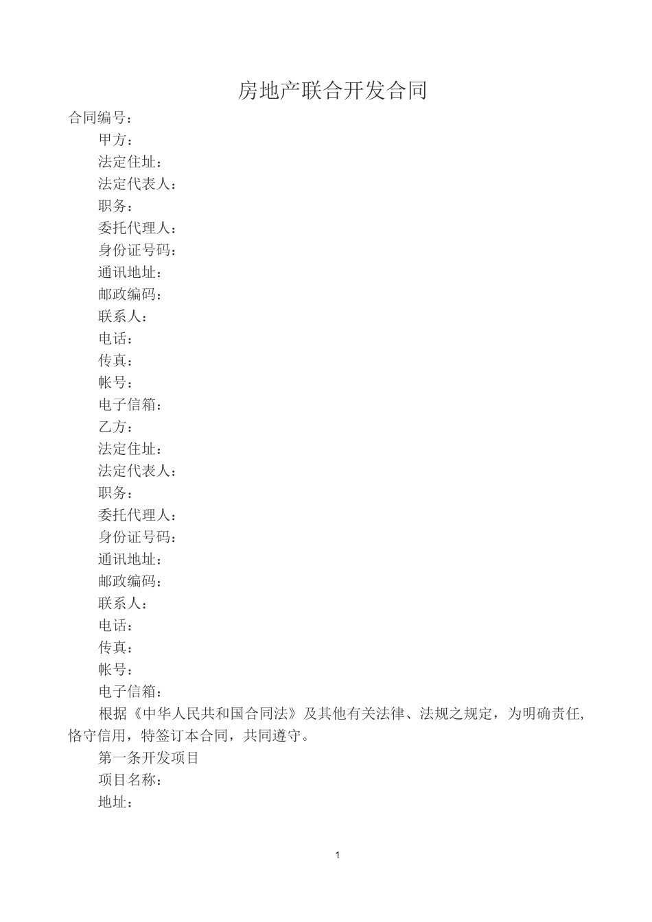 房地产联合开发合同_第1页