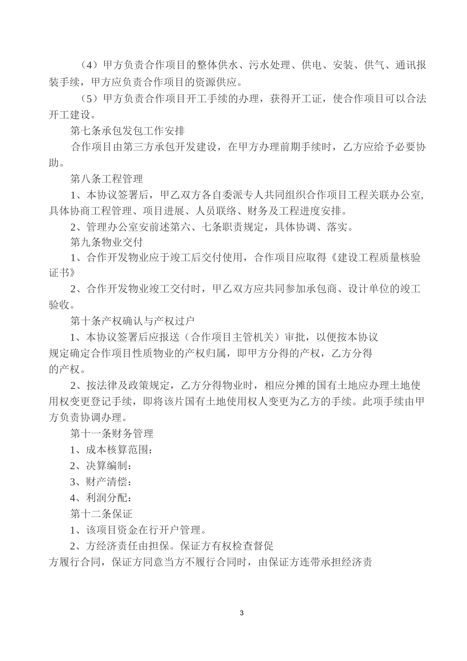 房地产联合开发合同_第3页