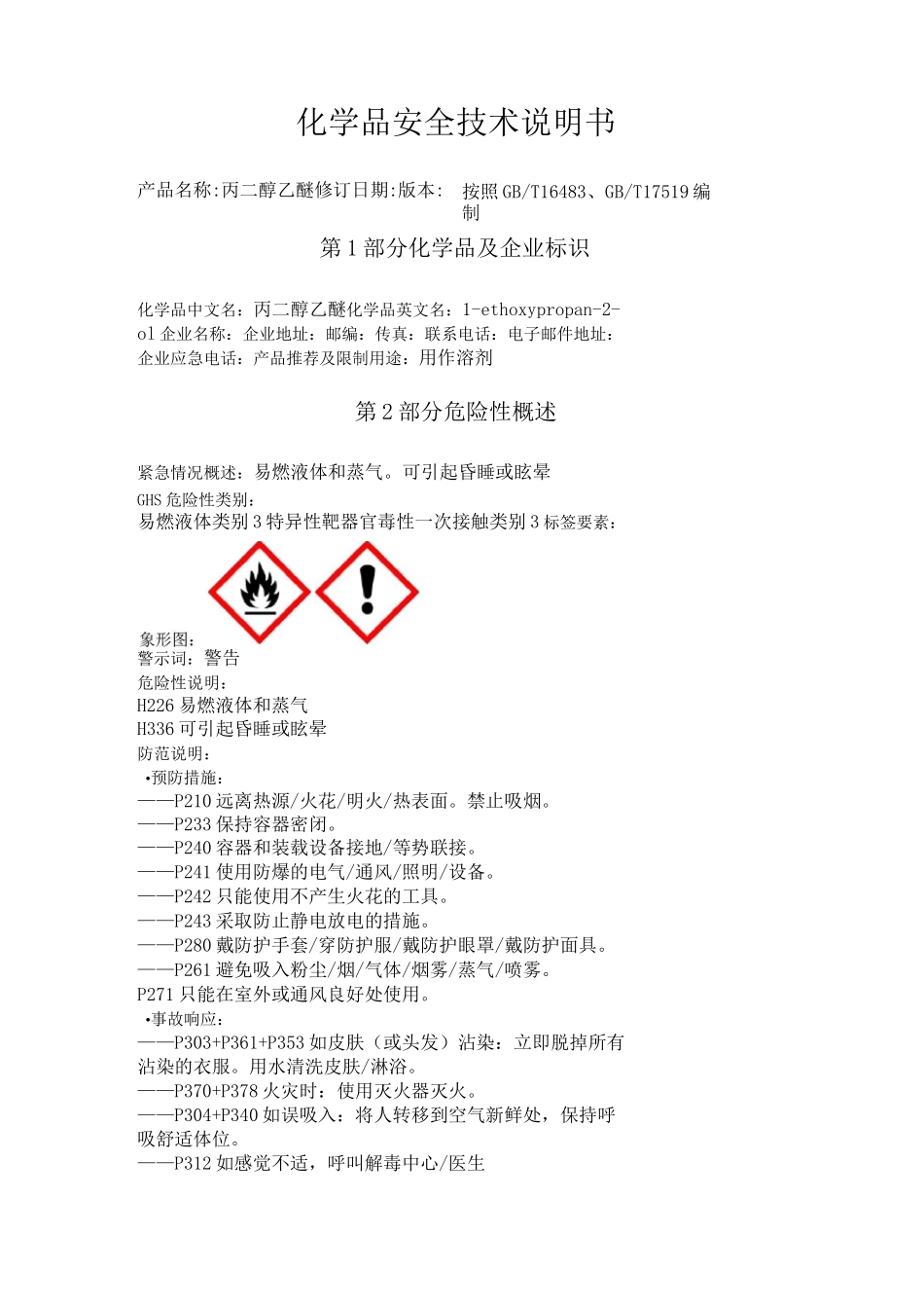 丙二醇乙醚化学品安全技术说明书_第1页