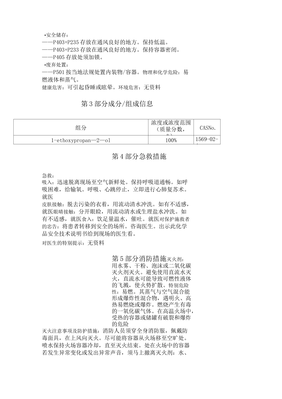 丙二醇乙醚化学品安全技术说明书_第2页