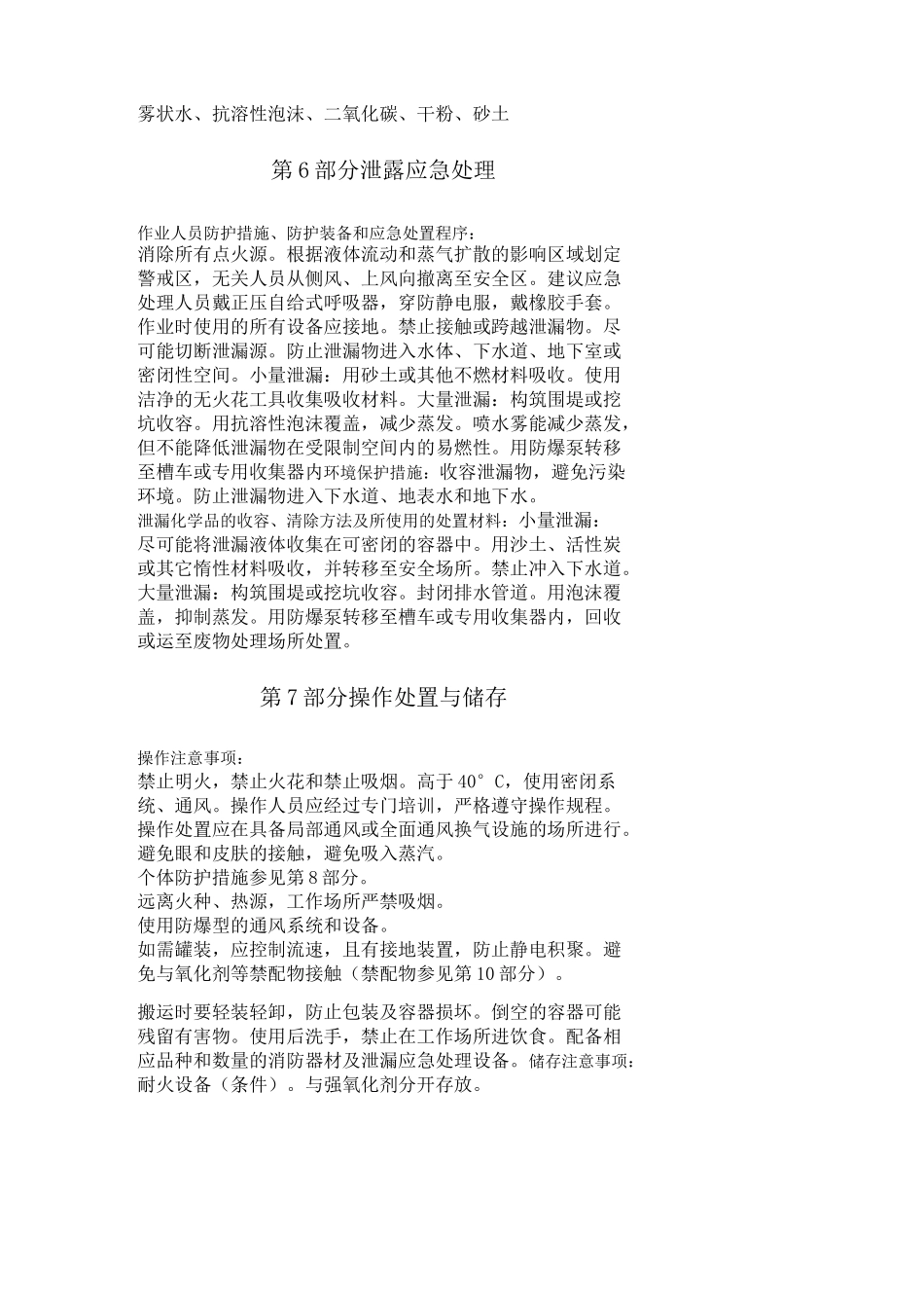 丙二醇乙醚化学品安全技术说明书_第3页