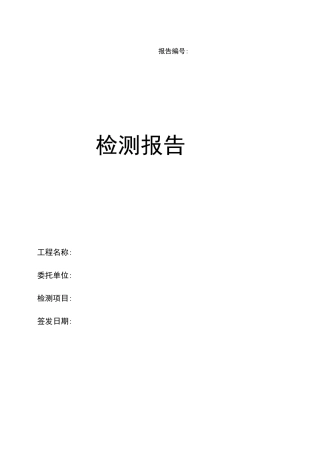 公路交通安全设施抽检和交工检测报告
