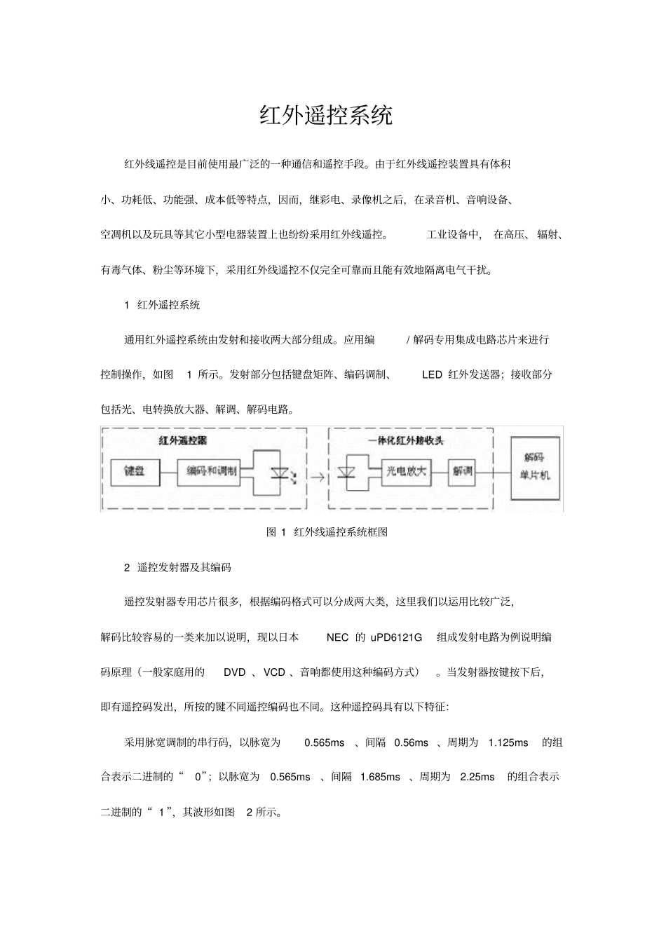 红外线遥控系统基本原理_第1页