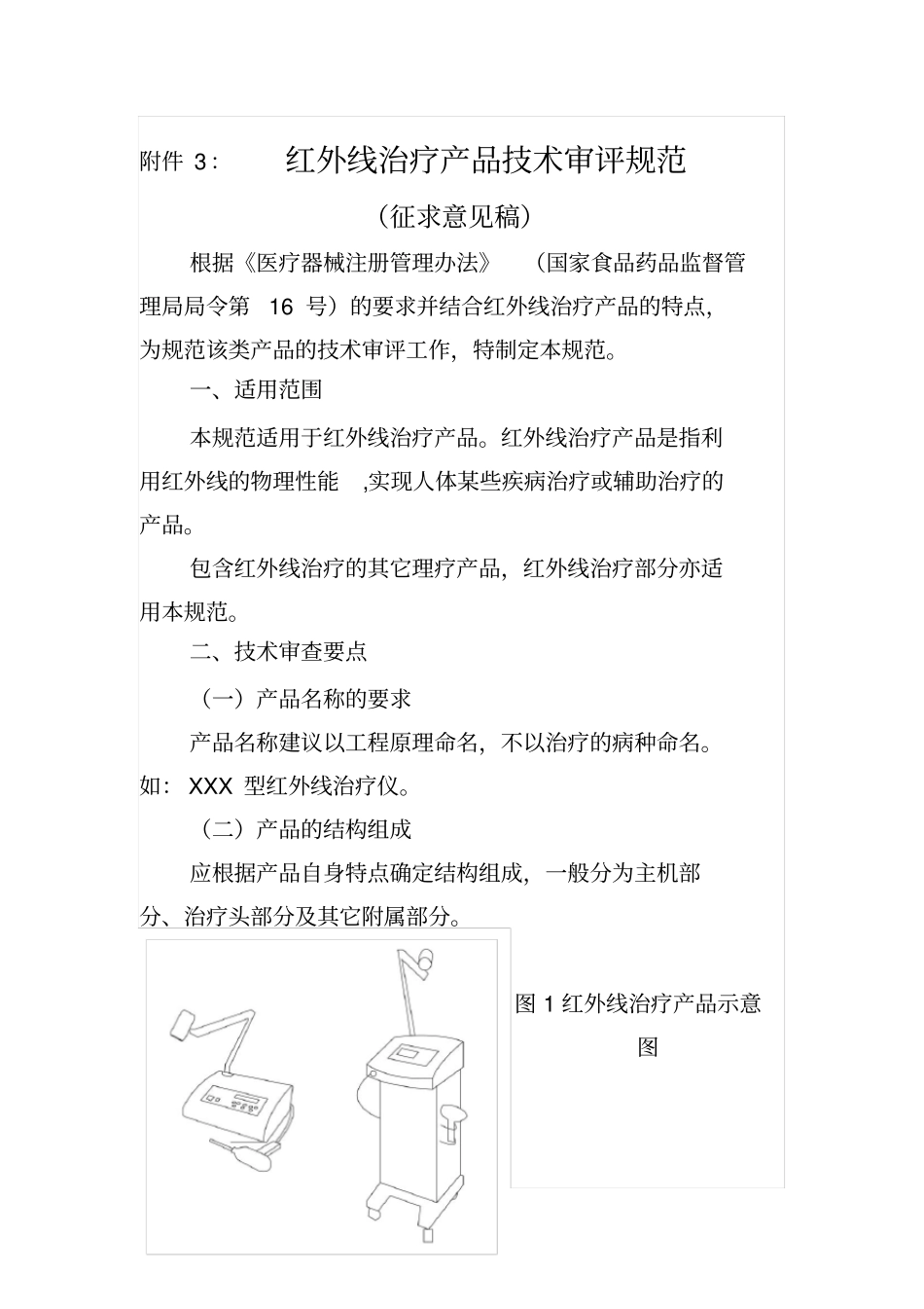 红外线治疗产品技术审评规范_第1页