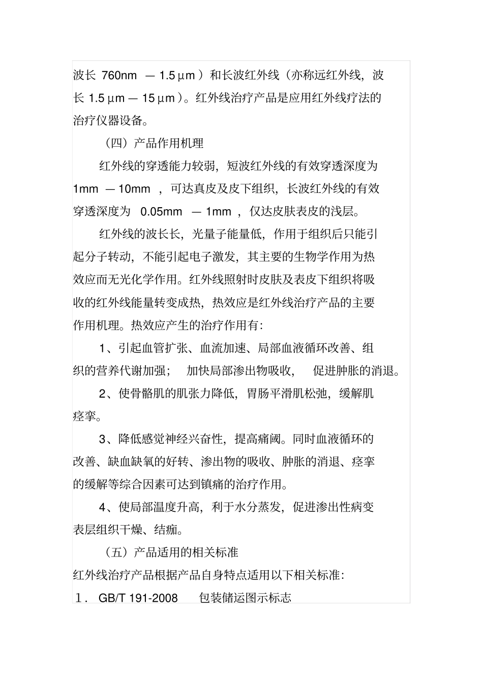 红外线治疗产品技术审评规范_第3页