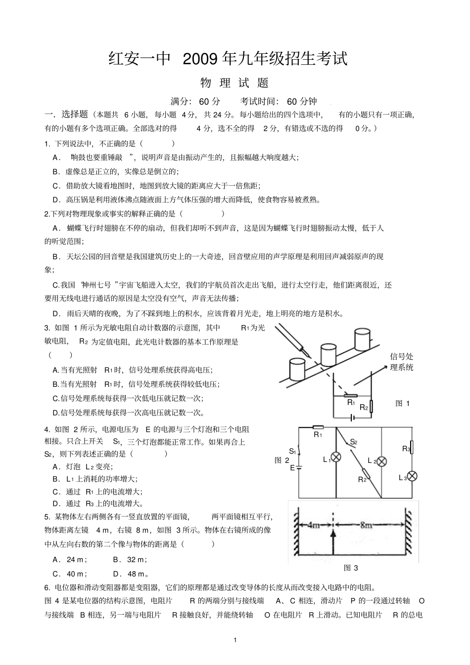 红安一中预录班招生考试物理试题_第1页