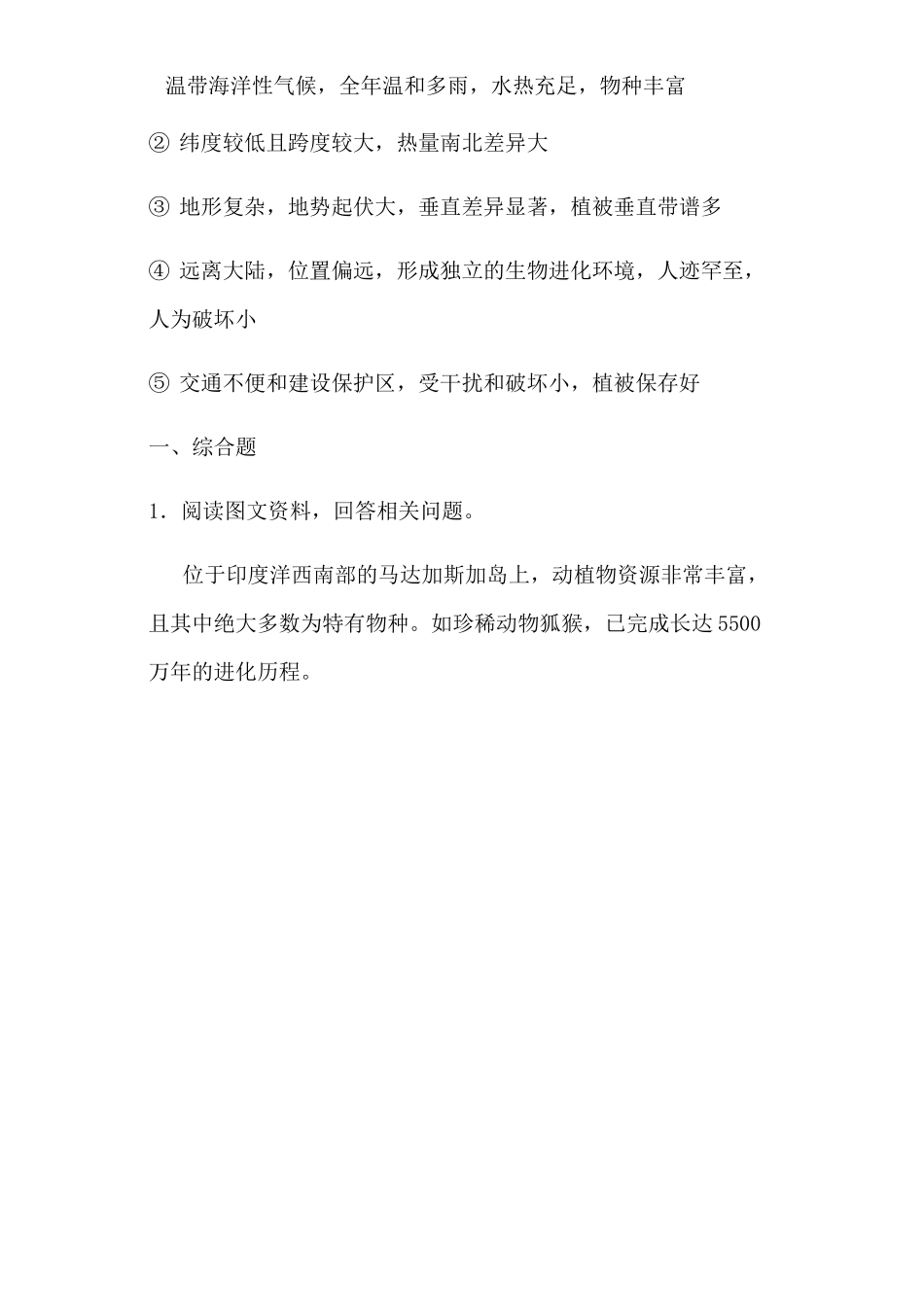 一轮复习高中地理综合题题型——物种丰富、独特的原因类_第2页