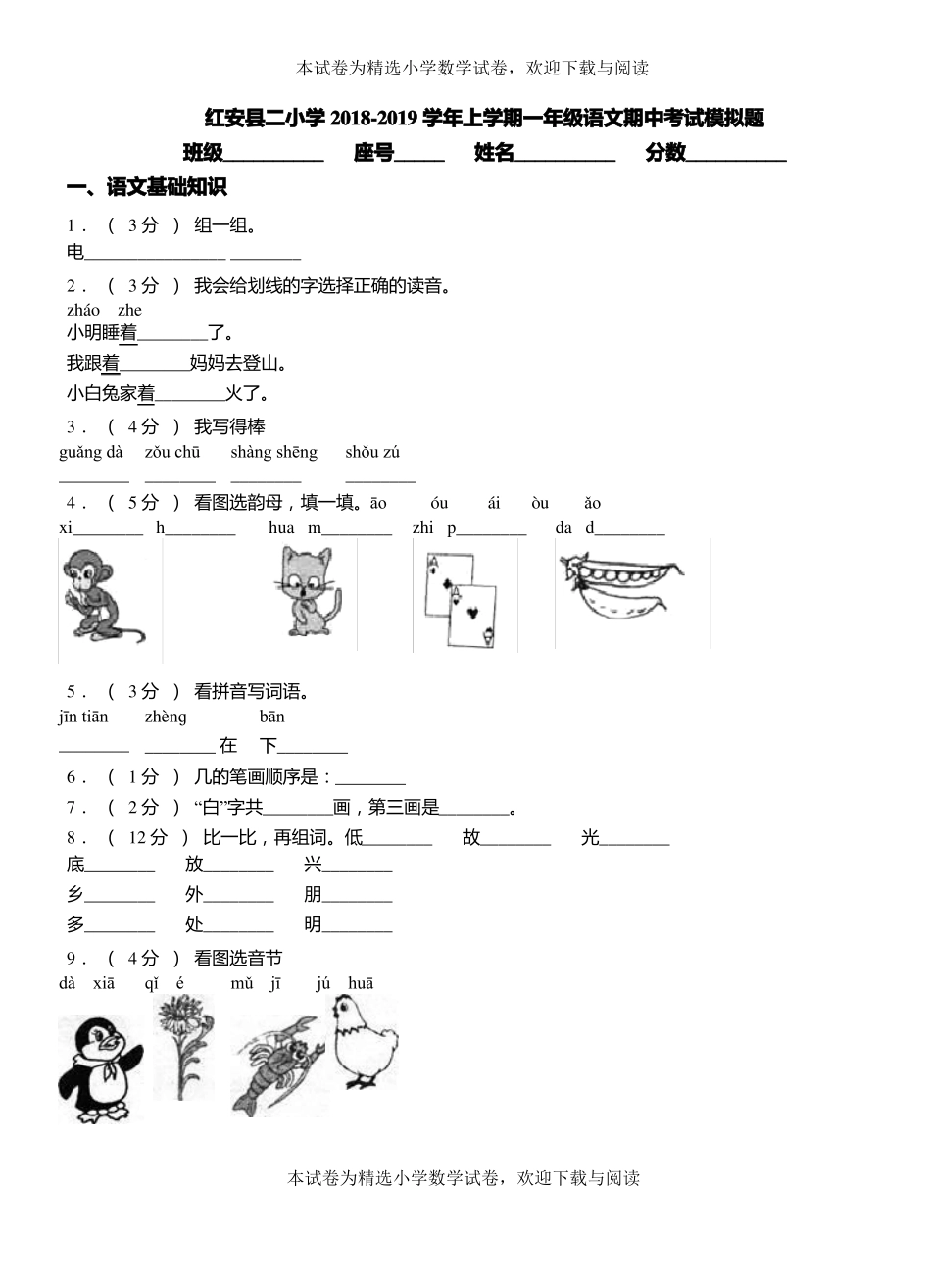 红安二小学2018-2019学年上学期一年级语文期中考试模拟题_第1页