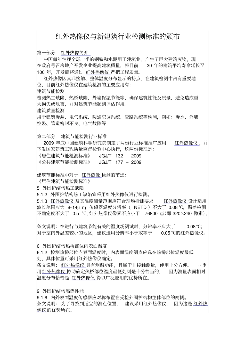 红外热像仪与新建筑行业检测标准的颁布讲解_第1页