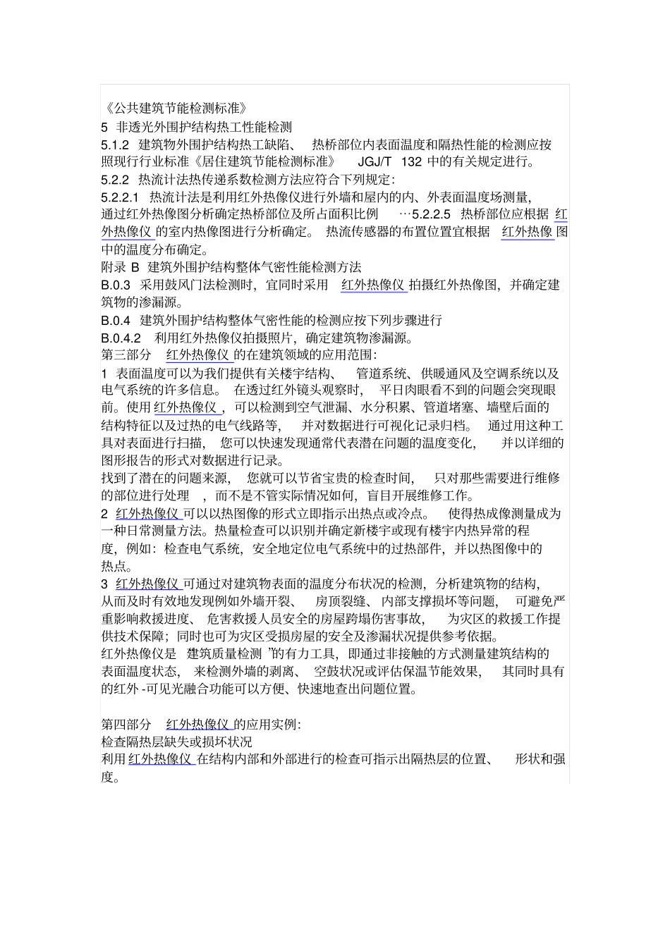 红外热像仪与新建筑行业检测标准的颁布讲解_第2页