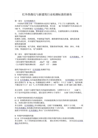 红外热像仪与新建筑行业检测标准的颁布讲解