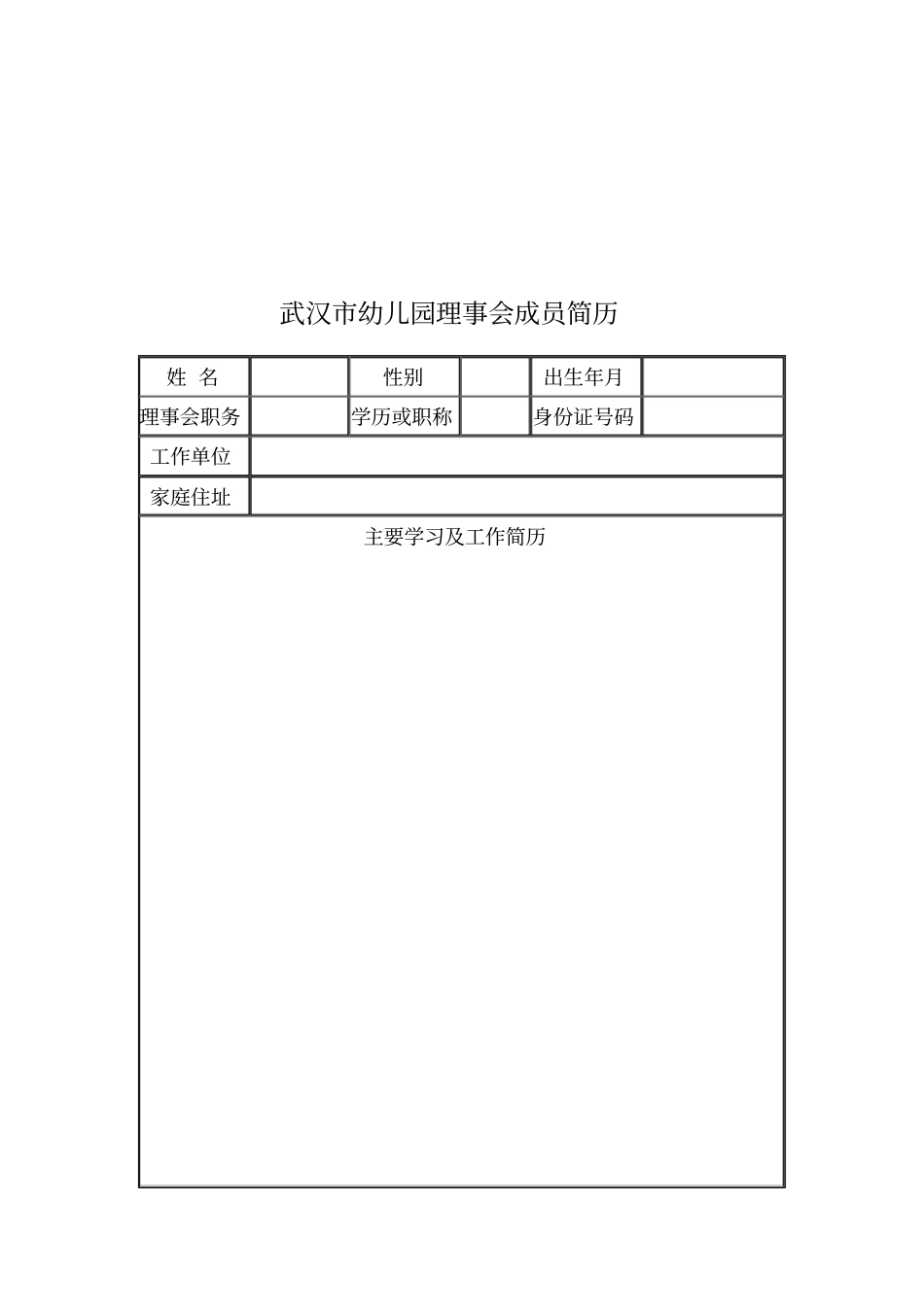 红旗幼儿园幼儿园理事会成员一览表实用文档_第2页