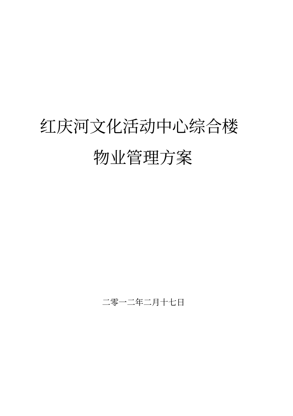红庆河文化活动中心综合大楼物业管理方案_第1页