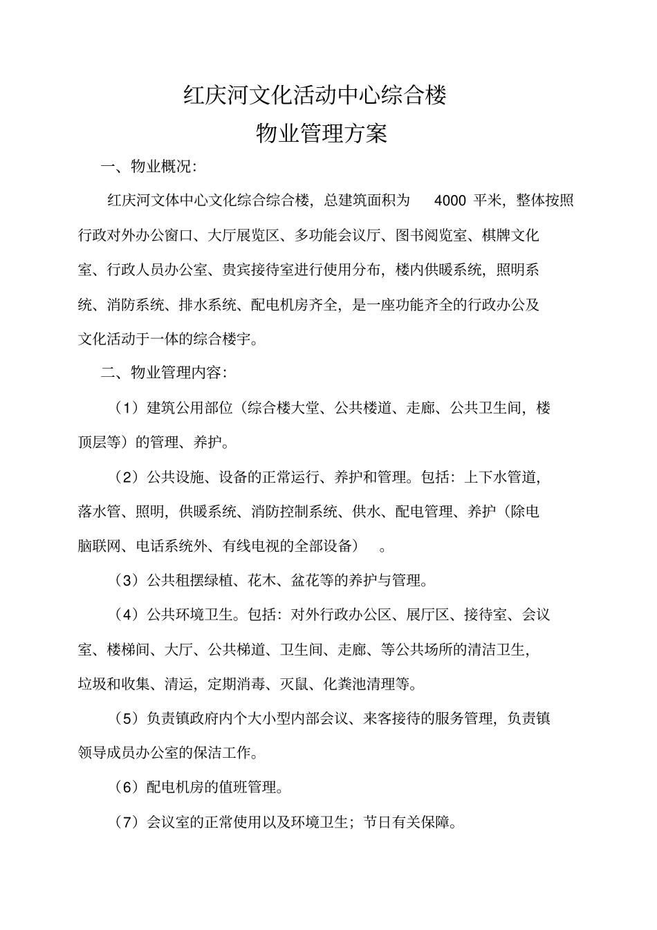 红庆河文化活动中心综合大楼物业管理方案_第2页
