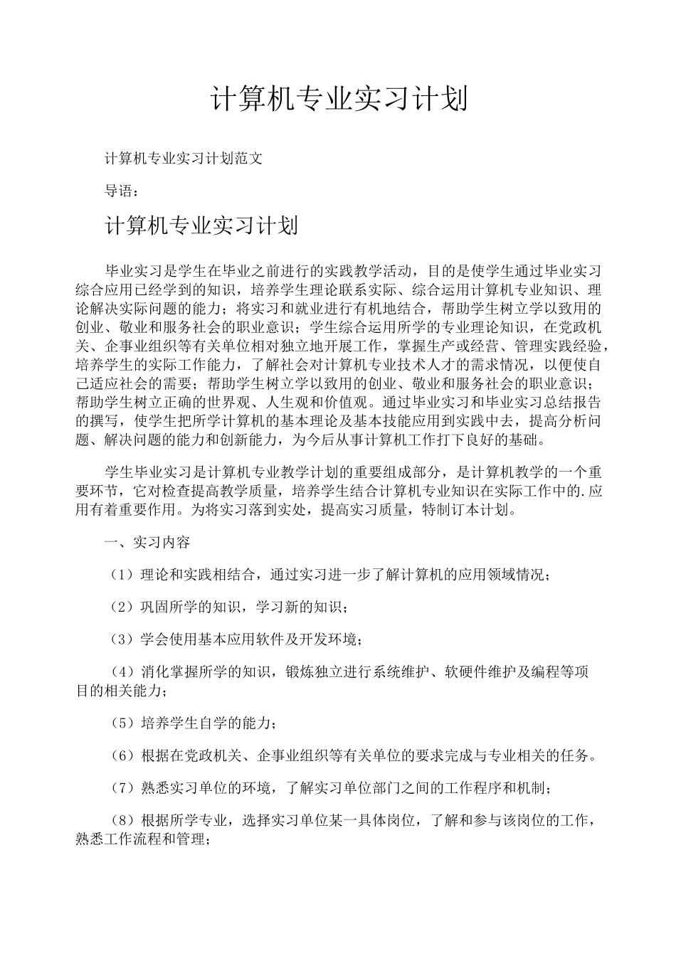 计算机专业实习计划_第1页