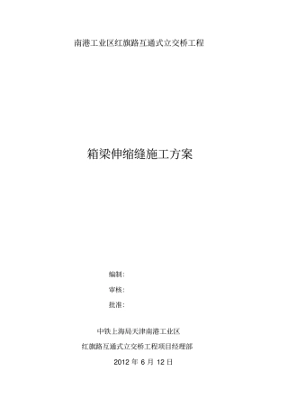 红旗路立交桥箱梁伸缩缝施工组织设计书方案