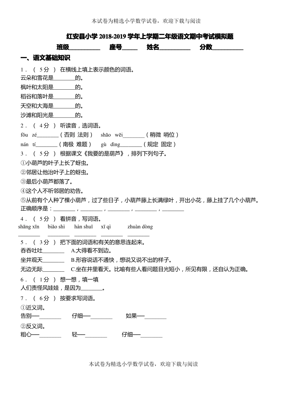 红安小学2018-2019学年上学期二年级语文期中考试模拟题_第1页