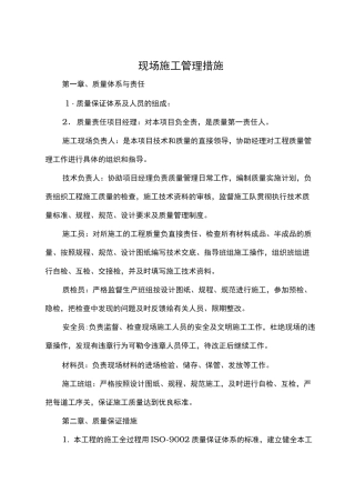 现场施工管理措施方案