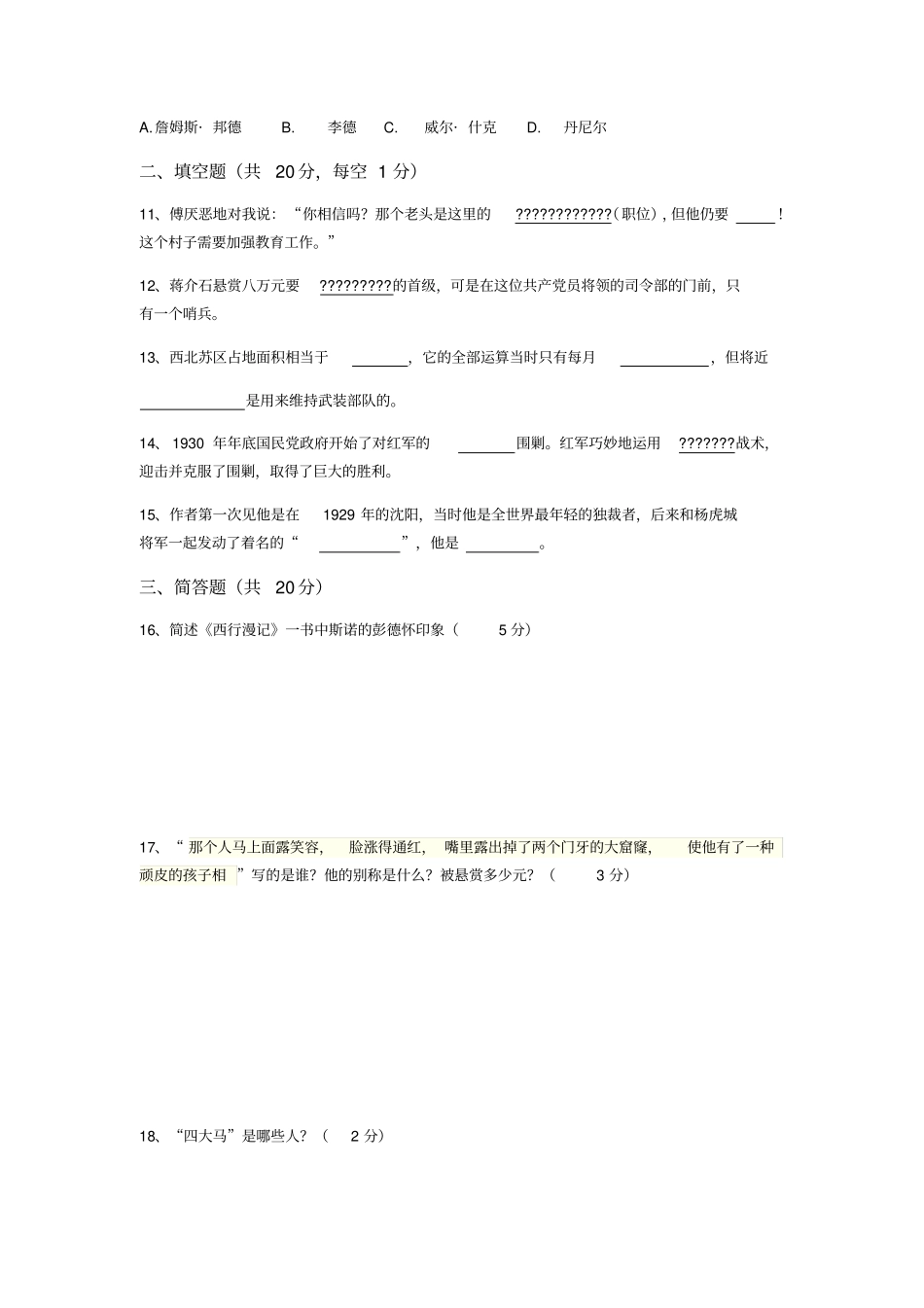 红星照耀中国试题_第2页