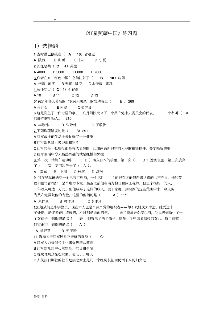 红星照耀中国基础题_第1页
