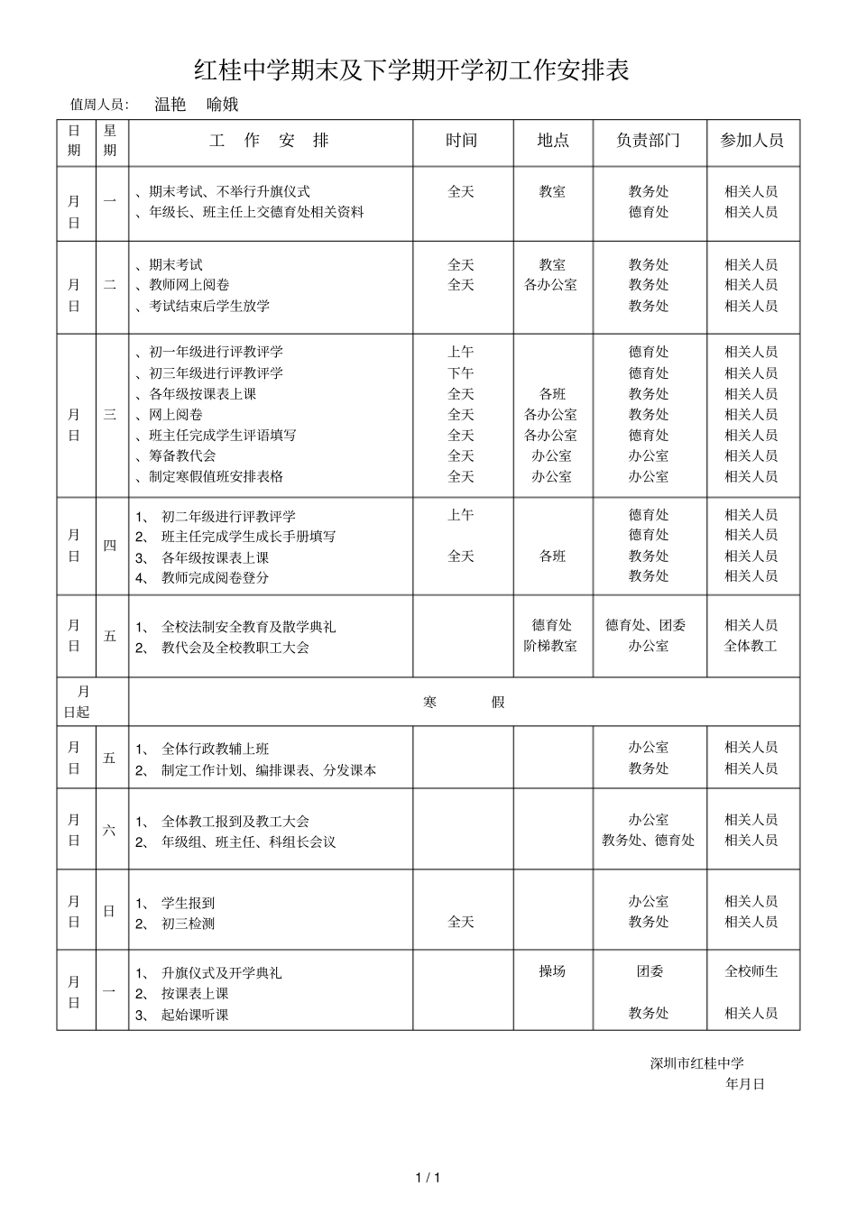红桂中学期末及下学期开学初工作安排表_第1页