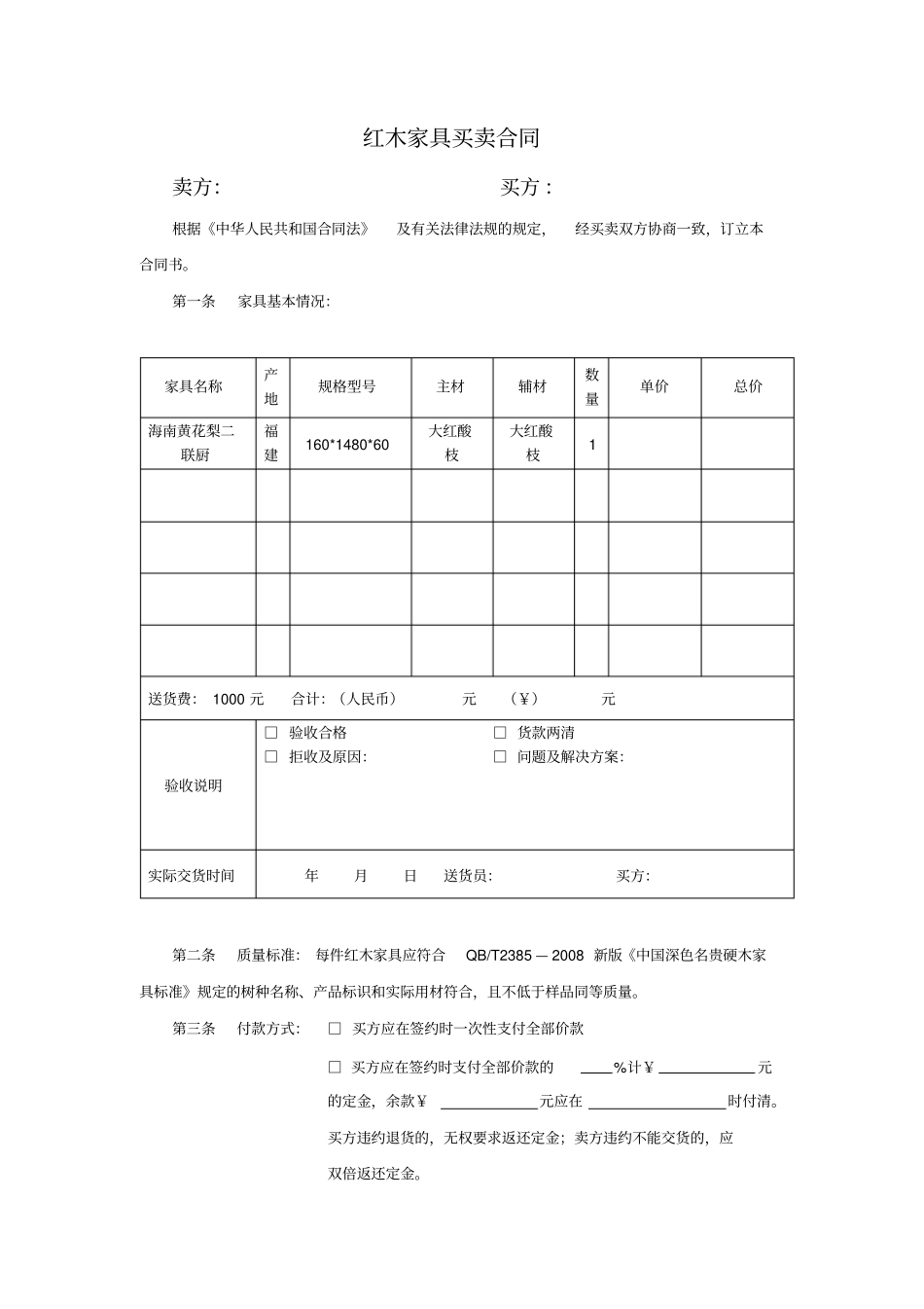 红木家具买卖合同样本一_第1页