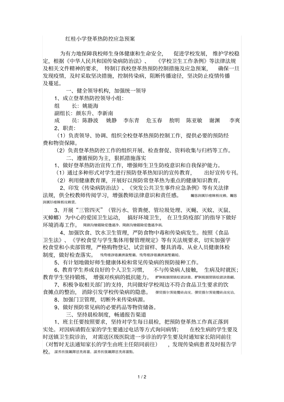 红桂小学登革热防控应急预案_第1页