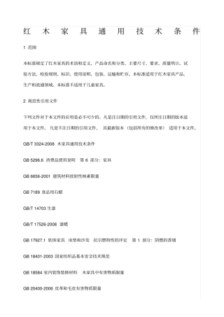 红木家具通用技术条件