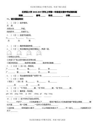 红桥区小学2018-2019学年上学期一年级语文期中考试模拟题