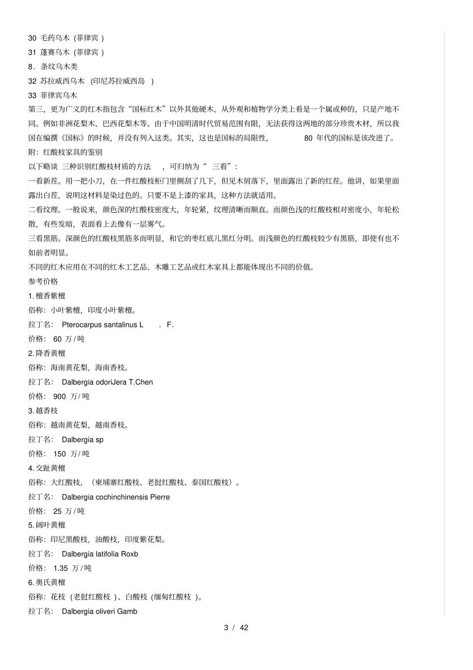 红木分类鉴别及红木家具_第3页