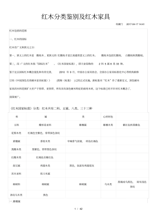 红木分类鉴别及红木家具