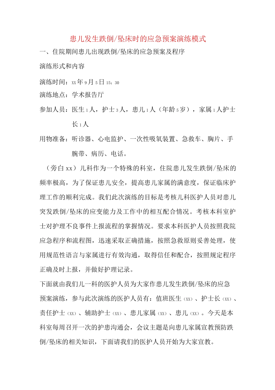 跌倒坠床应急预案演练_第1页