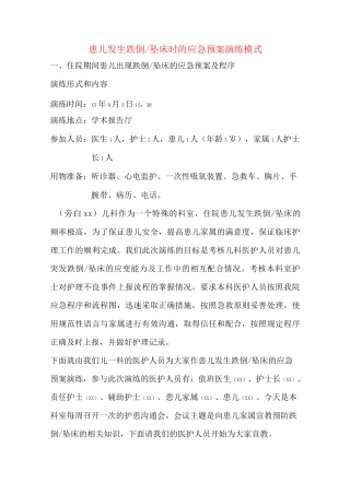 跌倒坠床应急预案演练