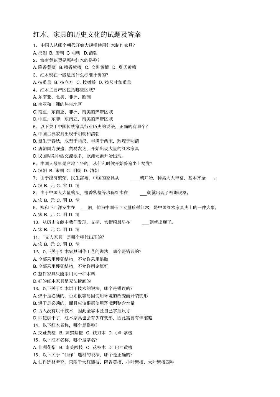 红木、家具的历史文化的试题及答案_第1页