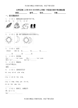 红桥区第二小学2018-2019学年上学期一年级语文期中考试模拟题