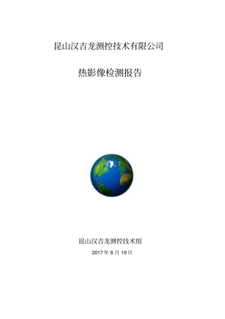 红外热像仪检测报告讲解