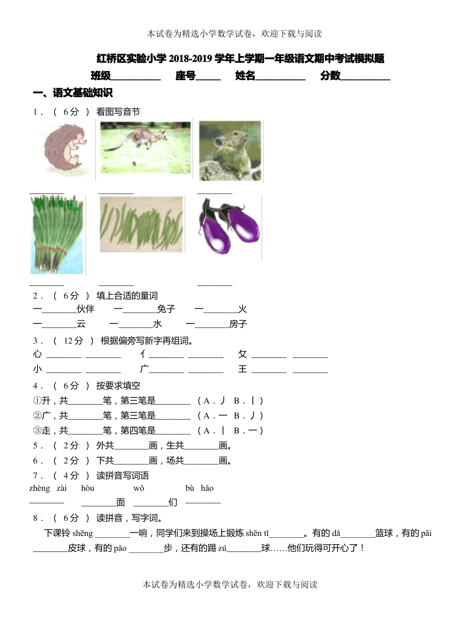 红桥区试验小学2018-2019学年上学期一年级语文期中考试模拟题_第1页