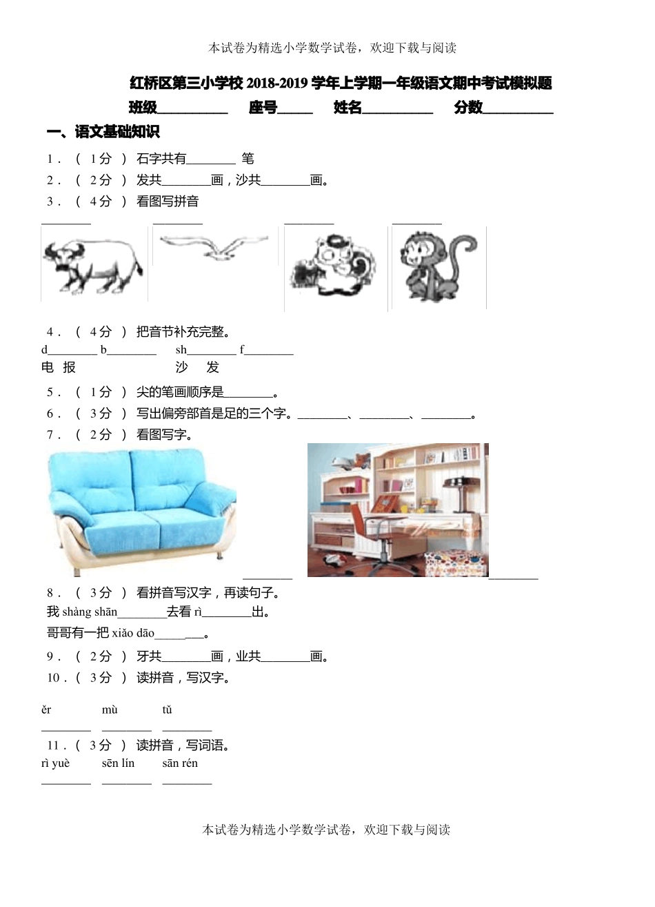红桥区第三小学校2018-2019学年上学期一年级语文期中考试模拟题_第1页