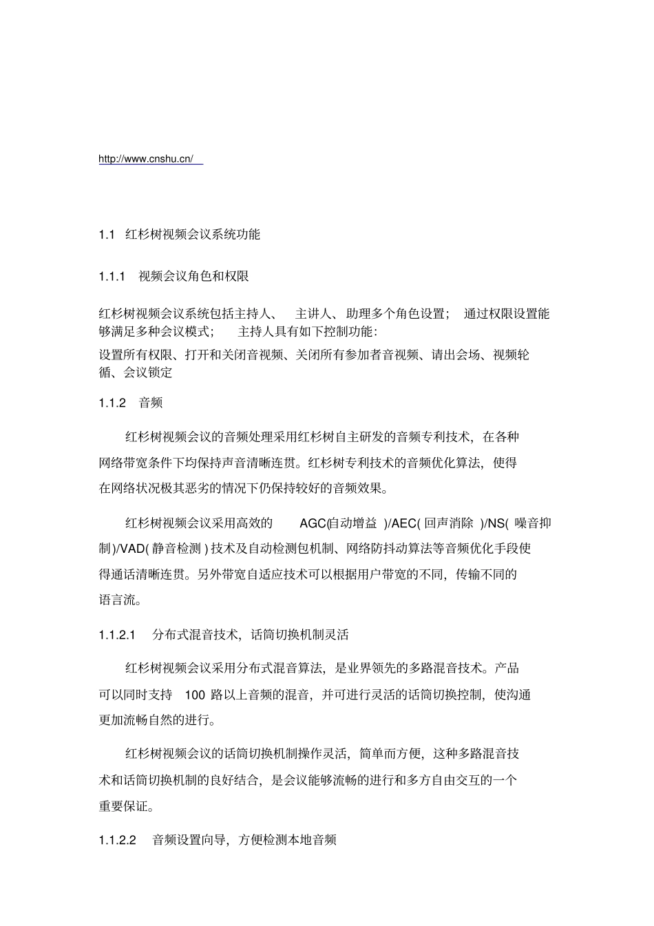 红杉树视频会议系统_第1页