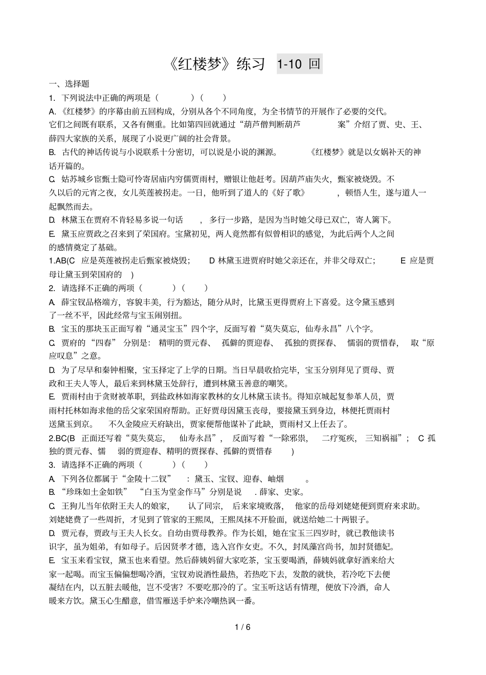 红楼梦10回练习及标准答案_第1页