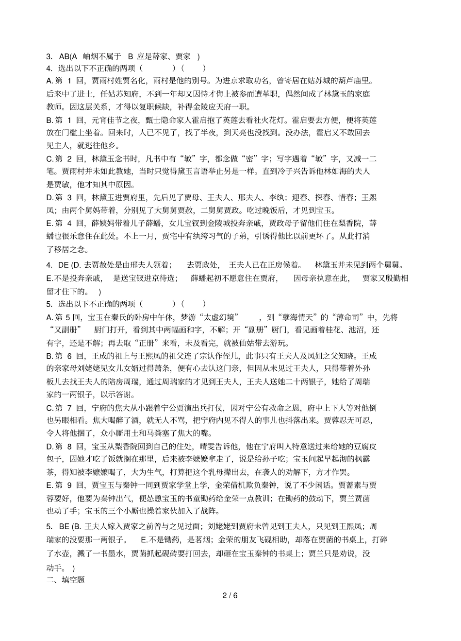 红楼梦10回练习及标准答案_第2页