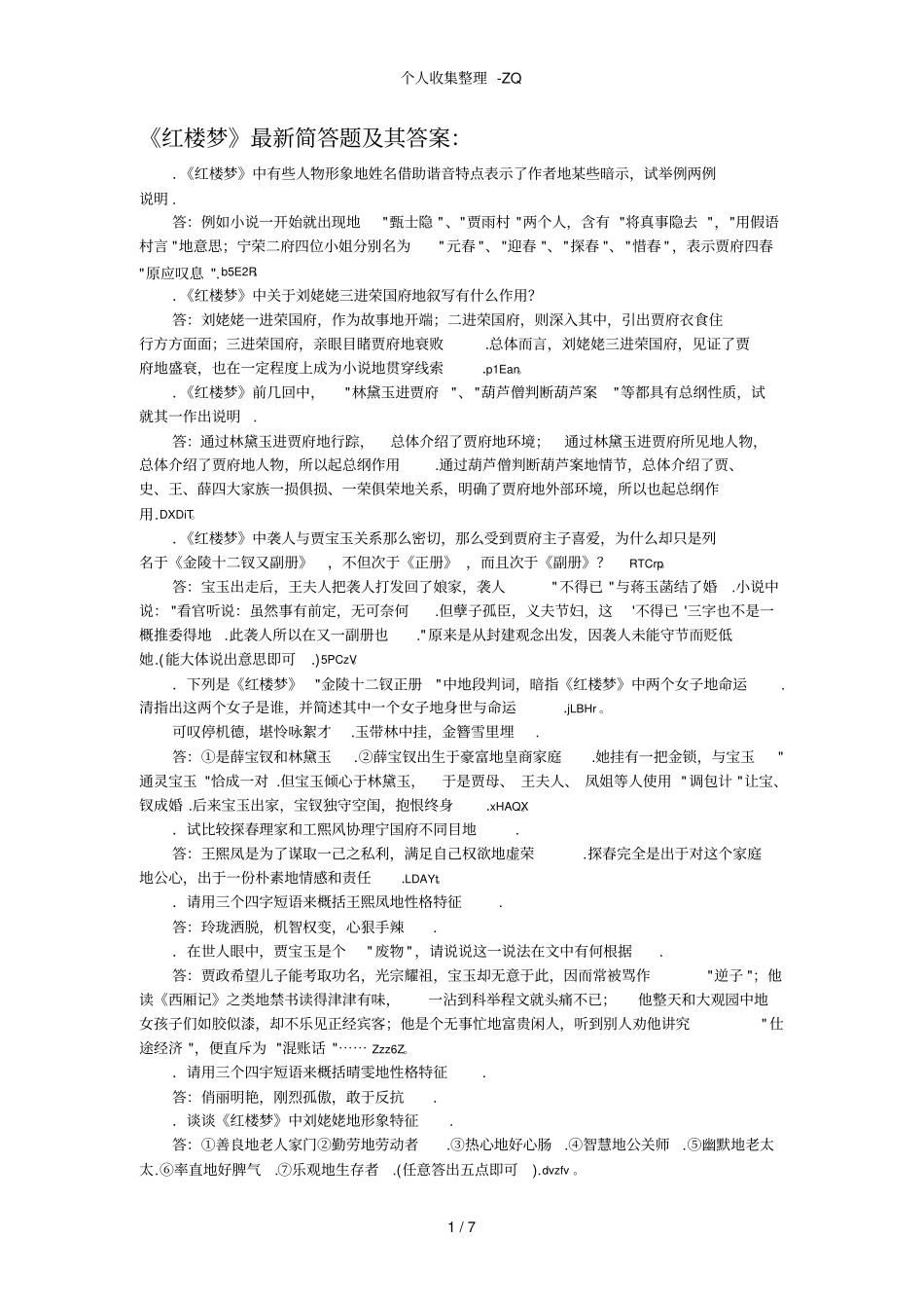 红楼梦最新简答题及其答案：_第1页