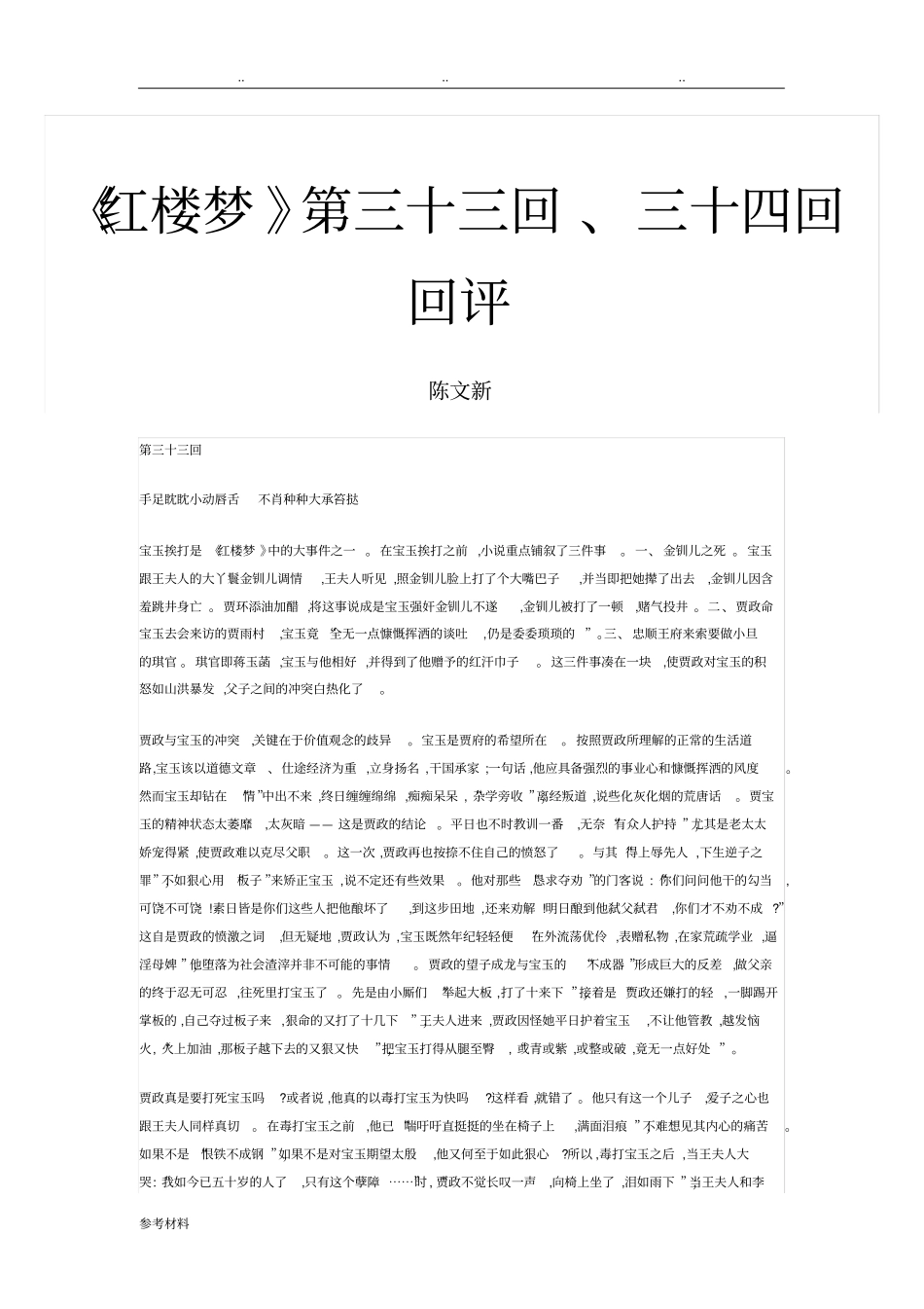 红楼梦第三十三回、三十四回回评_第1页