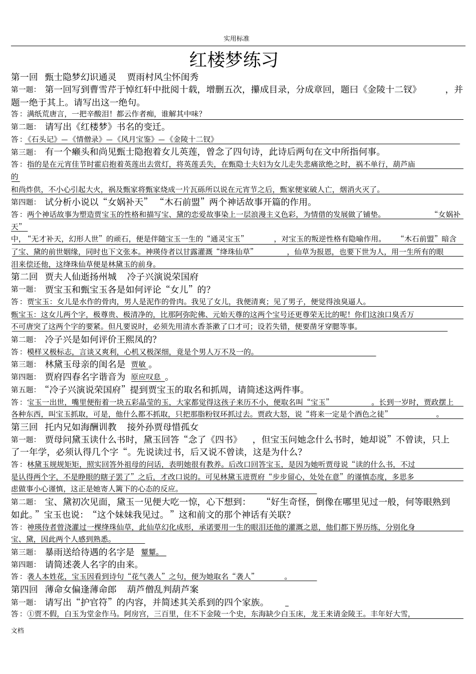 红楼梦练习第一回到四十回_第1页