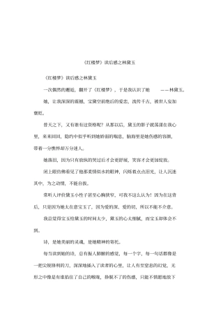 红楼梦读后感之林黛玉