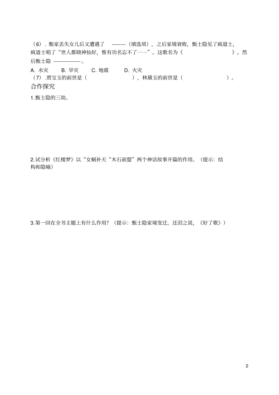 红楼梦第一到六回学案资料_第2页