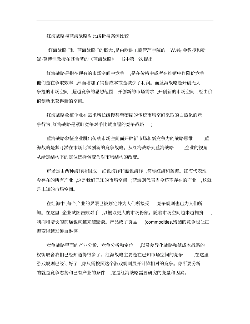 红海战略与蓝海战略对比浅析与案例比较讲解_第1页