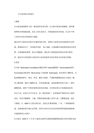 红火蚁风险分析报告