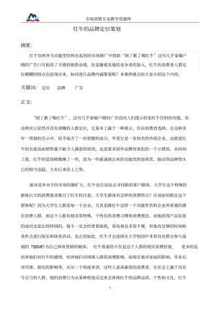 红牛的品牌宣传定位策划概要