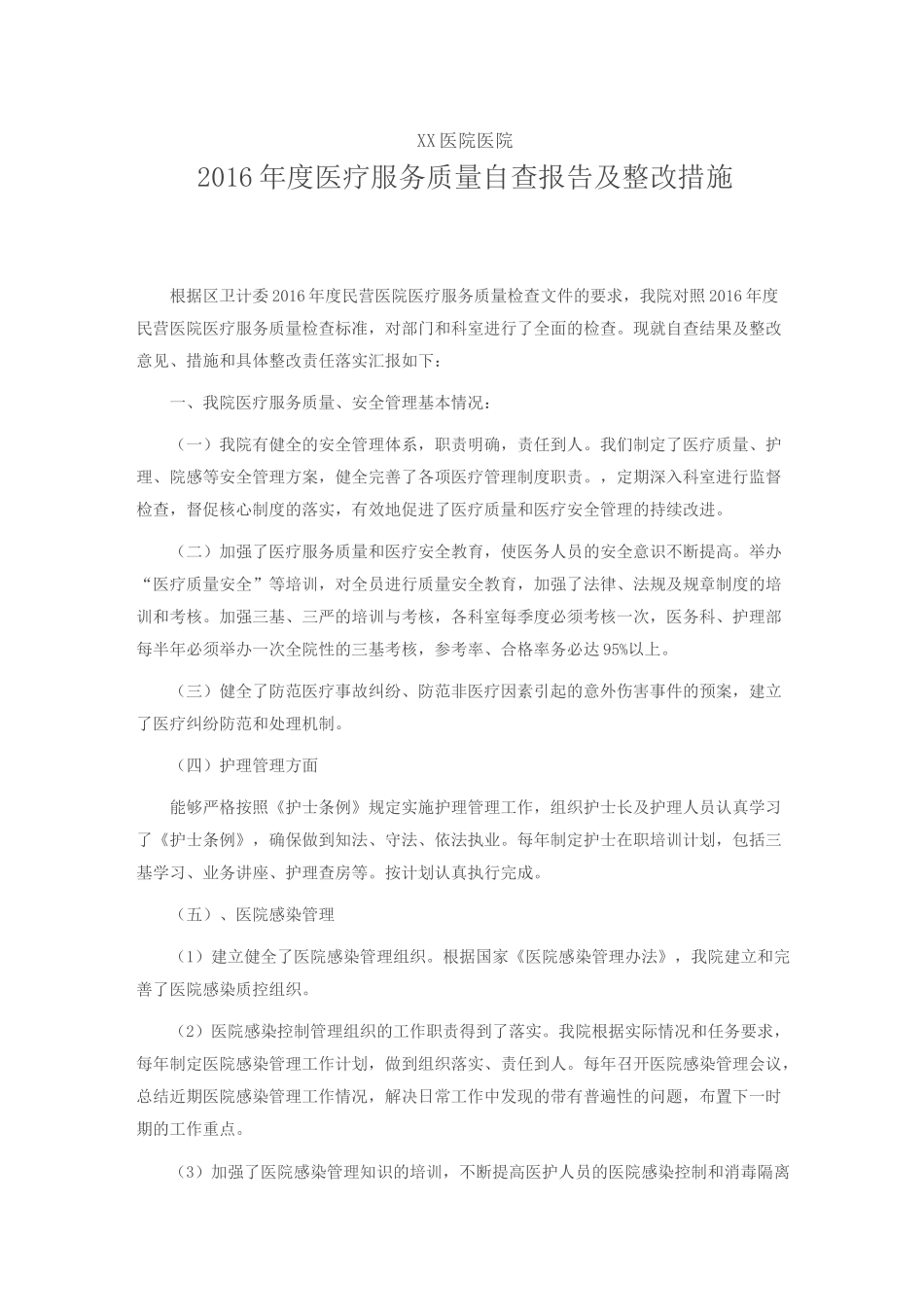 医疗机构医疗服务质量自查报告及整改措施_第1页